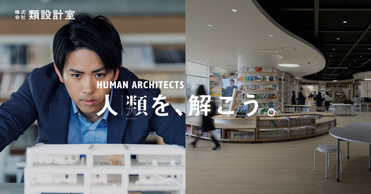 Shimadzu Tokyo Innovation Plaza｜追求課題｜採用サイト｜株式会社 類設計室